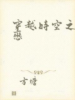穿越时空之生死恋