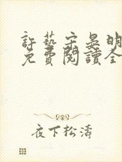 许艺宋晏明小说免费阅读全文