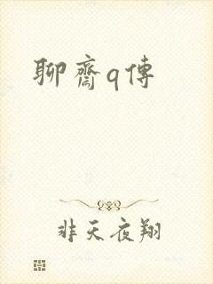 聊斋q传