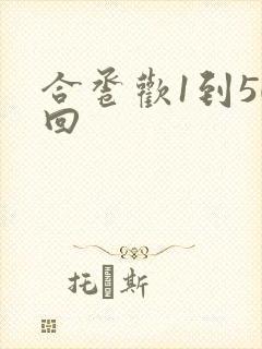 合卺欢1到50回封面