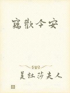 窃欢今安