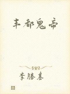 丰都鬼帝