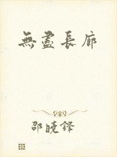 无尽长廊