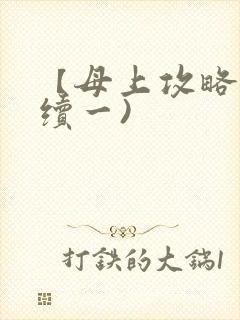 【母上攻略】(续一)
