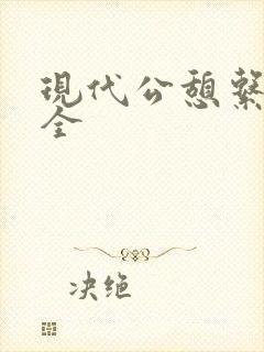 现代公憩系列大全封面