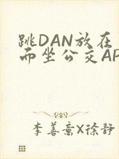 跳DAN放在里面坐公交APP