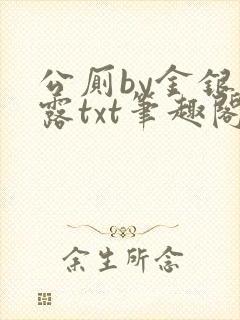 公厕by金银花露txt笔趣阁免费阅读