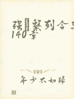 强奷系列合集第140章
