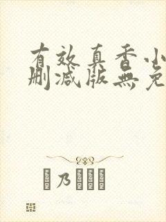 有效真香小说未删减版无免费阅读