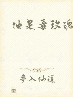 他是毒玫瑰封面