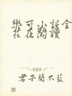 乐可小说金露银花在阅读封面