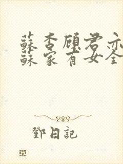苏杳顾君亦小说苏家有女全文免费阅读