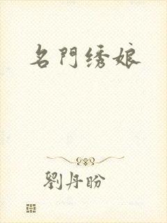 名门绣娘封面