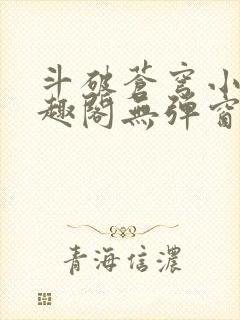 斗破苍穹小说笔趣阁无弹窗
