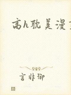 高h耽美漫画封面