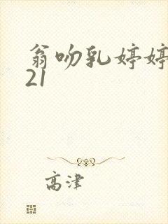 翁吻乳婷婷小玲21封面