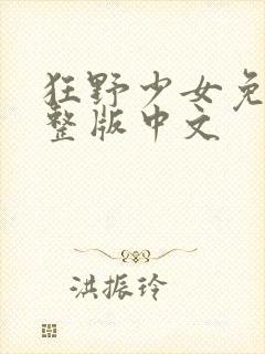 狂野少女免费完整版中文