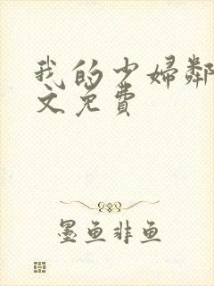我的少妇邻居全文免费