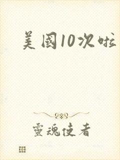 美国10次啦