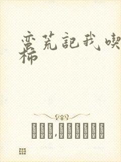 蛮荒记我吃西红柿