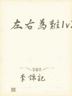 左右为难1v2