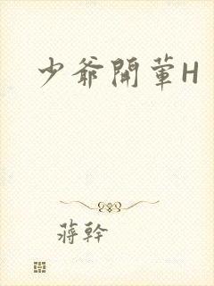 少爷开荤H