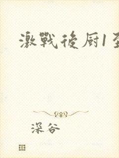 激战后厨1至5