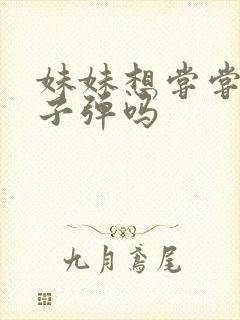 妹妹想尝尝我的子弹吗