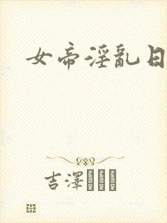 女帝淫乱日常封面