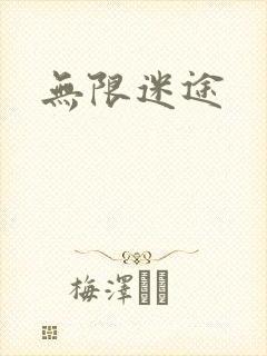 无限迷途封面