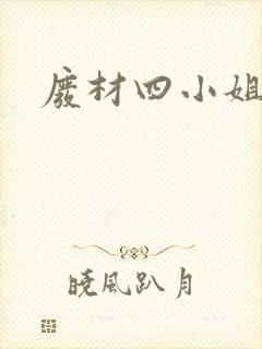 废材四小姐