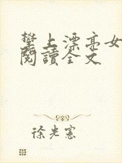 攀上漂亮女领导阅读全文封面