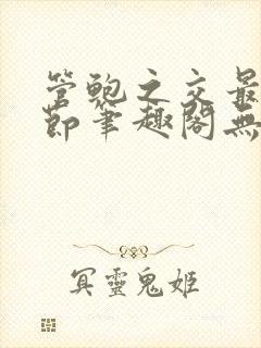 管鲍之交最新章节笔趣阁无弹窗