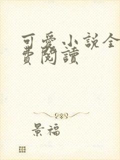 可爱小说全文免费阅读
