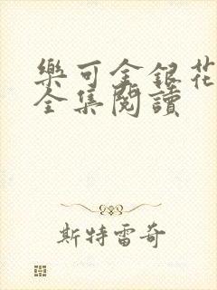 乐可金银花在线全集阅读