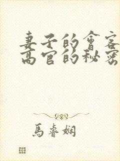 妻子的会客厅 高官的秘密