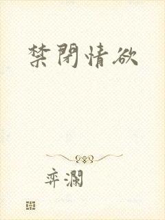 禁闭情欲