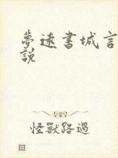 梦远书城言情小说