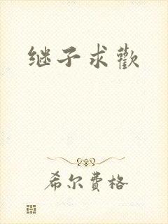 继子求欢