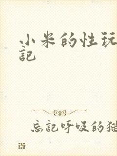 小米的性玩具日记