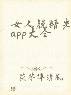 女人脱精光直播app大全封面
