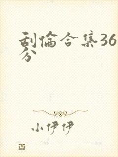 刮伦合集36部分封面