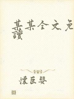 某某全文免费阅读
