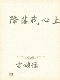 降落我心上
