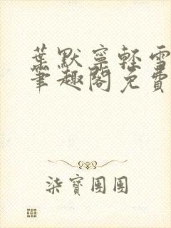 叶默宁轻雪全文笔趣阁免费阅读封面