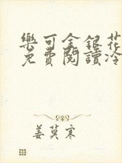 乐可金银花全文免费阅读冷门书屋无弹窗封面