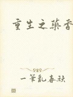 重生之药香