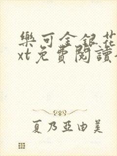 乐可金银花露txt免费阅读全文