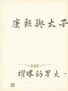 康熙与太子妃