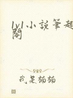 1v1小说笔趣阁